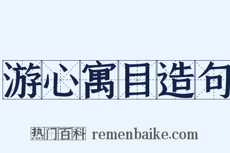 游心寓目造句是什么意思的图片